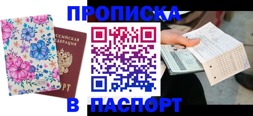 прописка штамп в Аксае